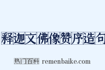 释迦文佛像赞序造句是什么意思的图片